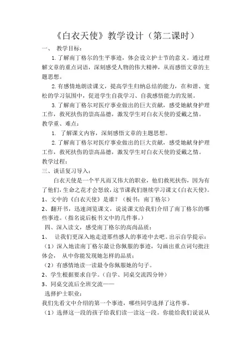 北师大小学语文六年级下《六、英雄：白衣天使》赛课教学设计_0