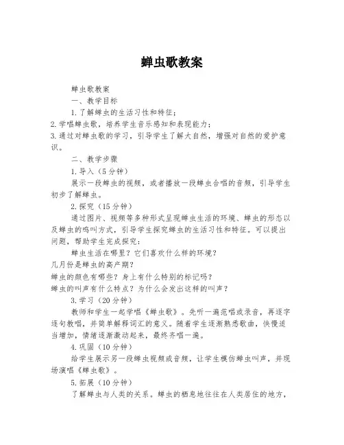 蝉虫歌教案