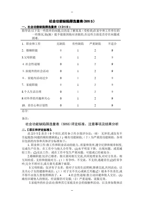 社会功能缺陷筛选量表SDSS