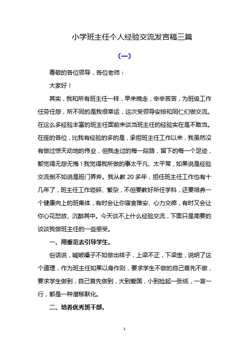 小学班主任个人经验交流发言稿三篇