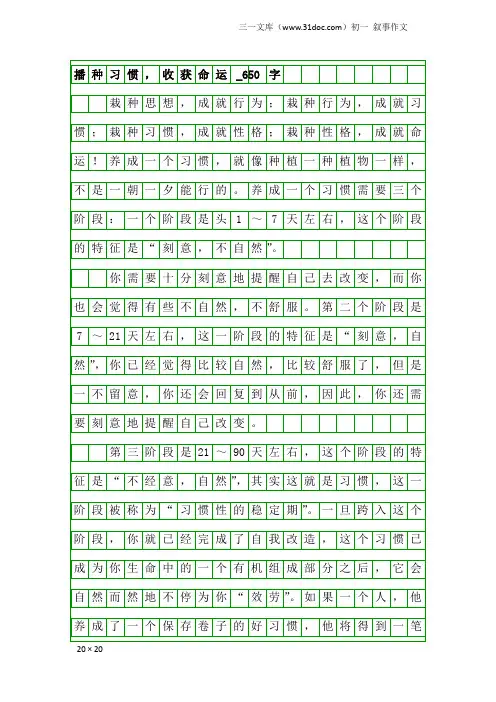 初一叙事作文：播种习惯,收获命运_650字_7