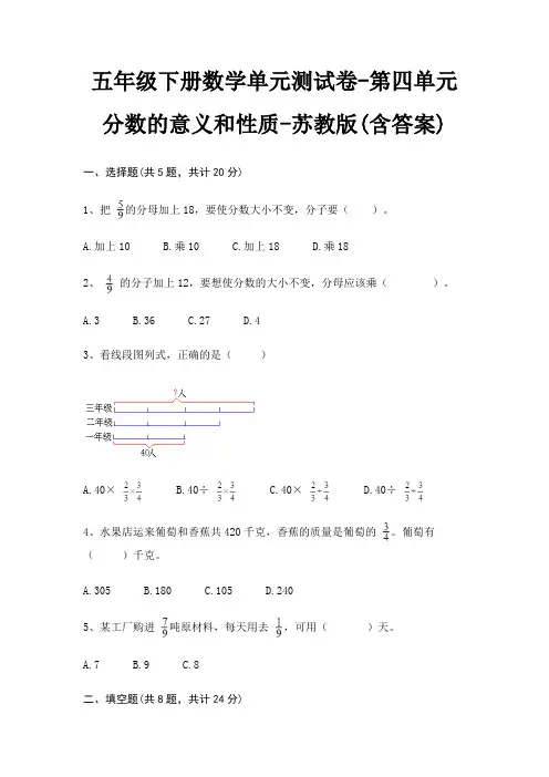 苏教版五年级下册数学单元测试卷第四单元 分数的意义和性质(含答案)
