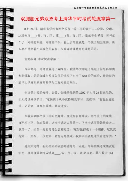 (学习心得体会)双胞胎兄弟双双考上清华平时考试轮流拿第一