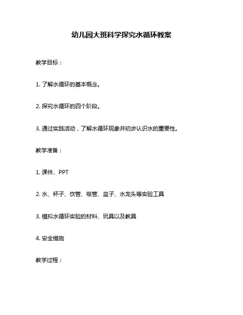 幼儿园大班科学探究水循环教案