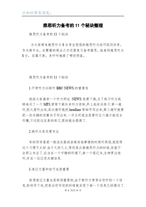 雅思听力备考的11个秘诀整理