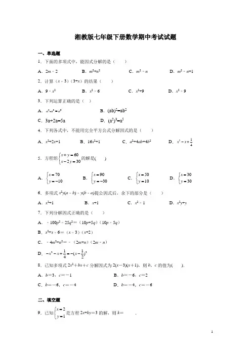湘教版七年级下册数学期中考试试卷有答案
