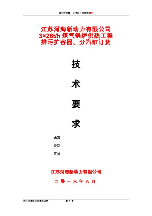 4、排污扩容器、分汽缸订货技术要求