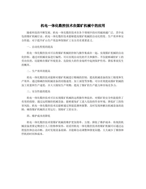 机电一体化数控技术在煤矿机械中的应用