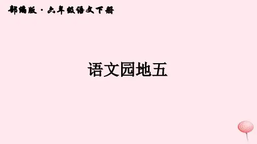 六年级语文下册第五单元日积月累课件