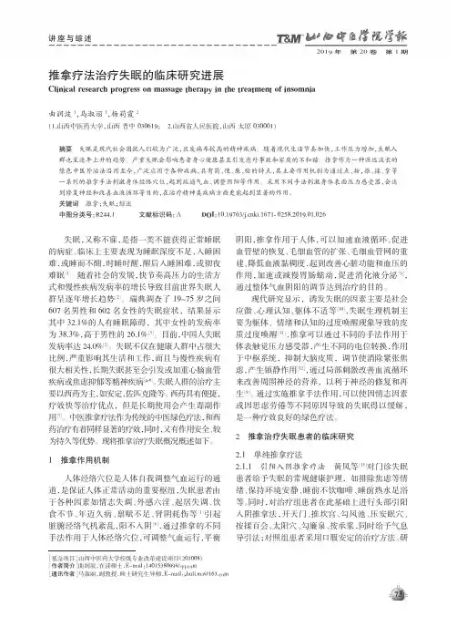 推拿疗法治疗失眠的临床研究进展