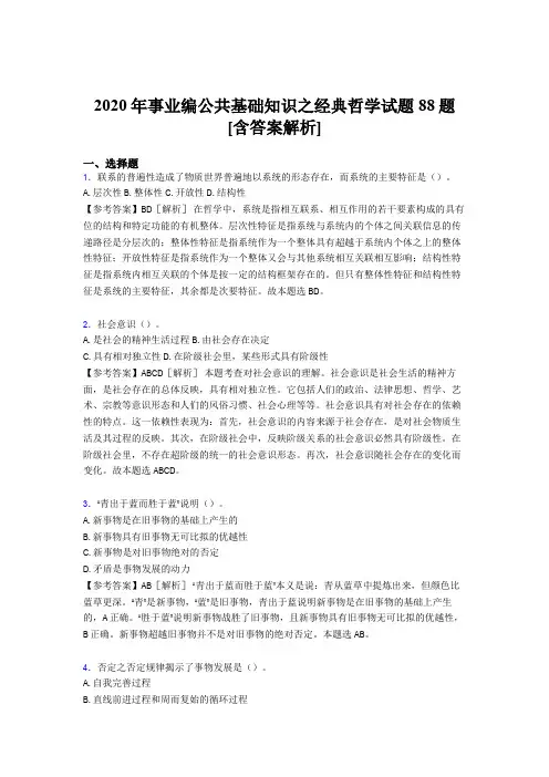 新版精编事业编公共基础知识之经典哲学完整版考核试题88题(含答案)