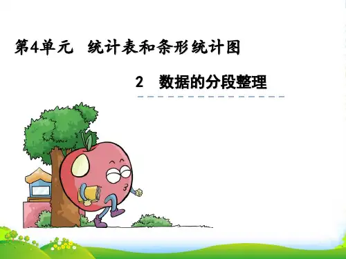 苏教版四年级上册数学4.2《数据的分段整理》ppt课件