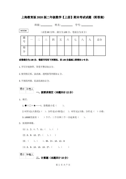 上海教育版2020版二年级数学【上册】期末考试试题 (附答案)
