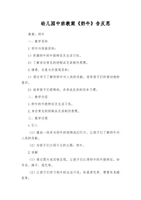 幼儿园中班教案《奶牛》含反思