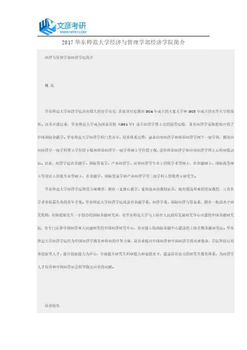 2017华东师范大学经济与管理学部经济学院简介