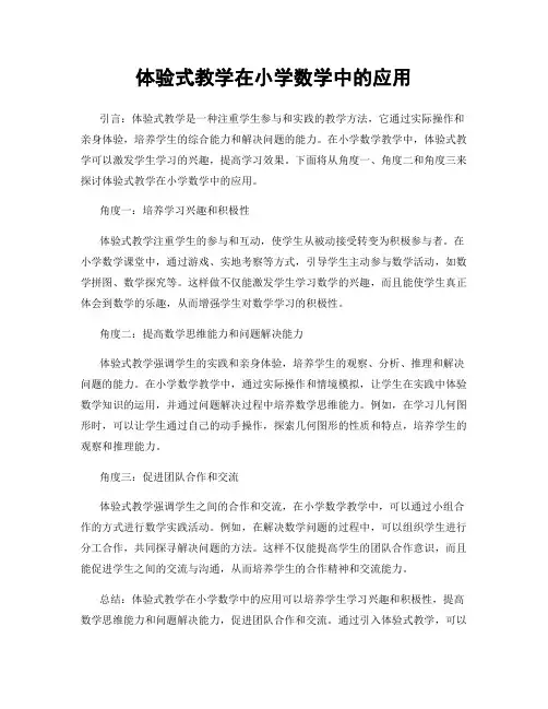 体验式教学在小学数学中的应用