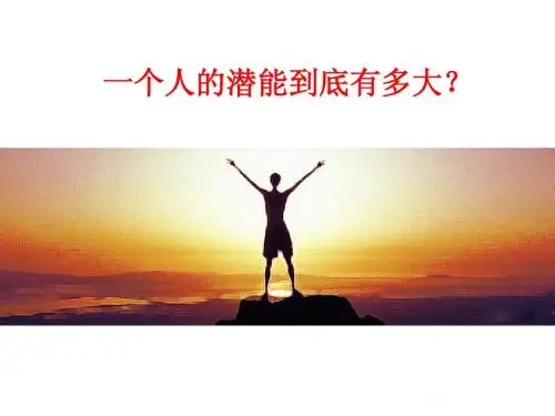 人的潜能到底有多大？