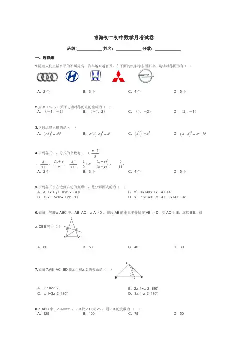 青海初二初中数学月考试卷带答案解析

