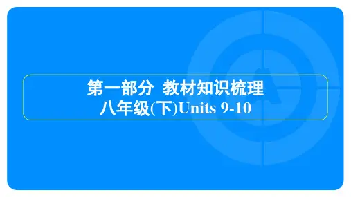 2025年人教版中考英语总复习第一部分教材知识梳理八年级(下)Units 9-10