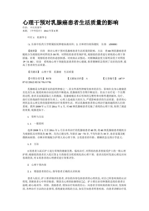 心理干预对乳腺癌患者生活质量的影响