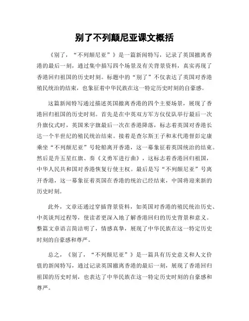 别了不列颠尼亚课文概括