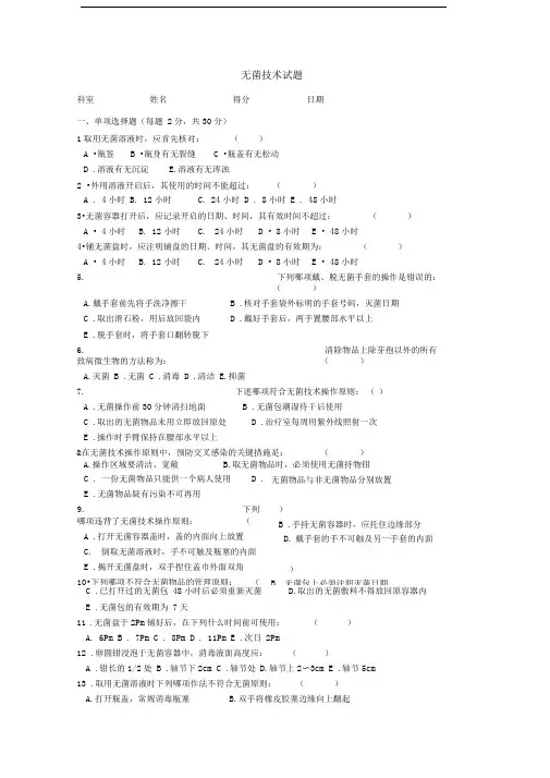 无菌技术试题及答案
