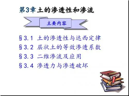 土力学第三章：土的渗透性和渗流 