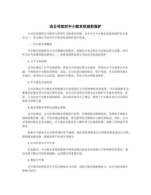 论公司法对中小股东权益的保护