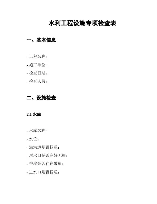水利工程设施专项检查表