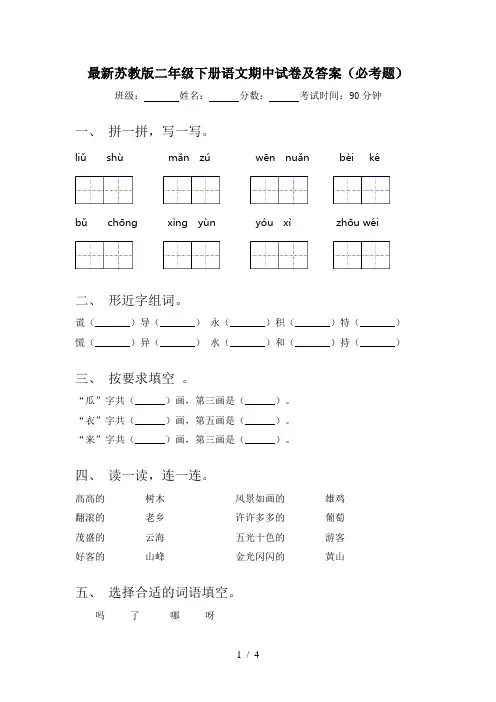 最新苏教版二年级下册语文期中试卷及答案(必考题)