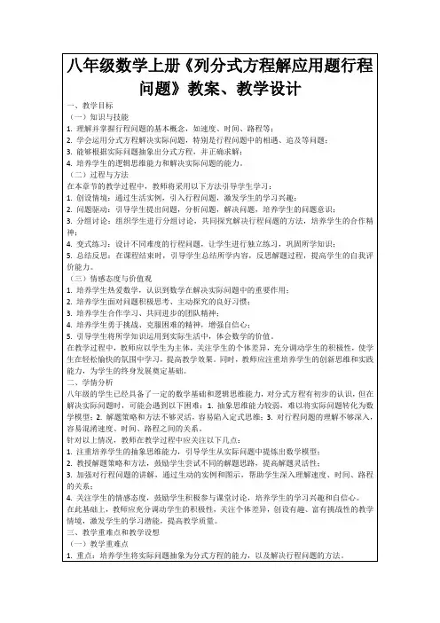 八年级数学上册《列分式方程解应用题行程问题》教案、教学设计