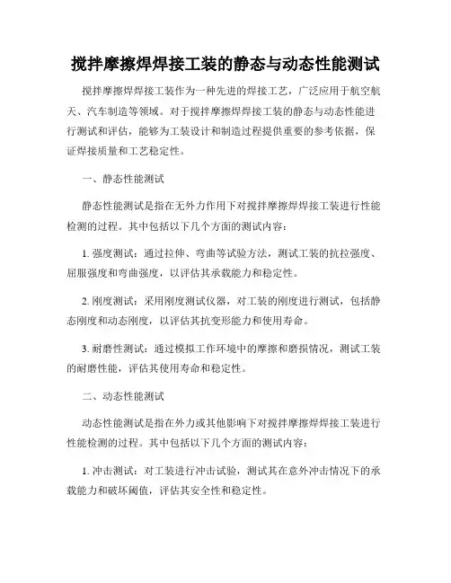 搅拌摩擦焊焊接工装的静态与动态性能测试