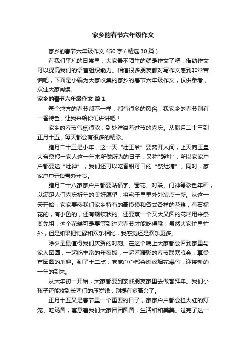 家乡的春节六年级作文450字（精选30篇）