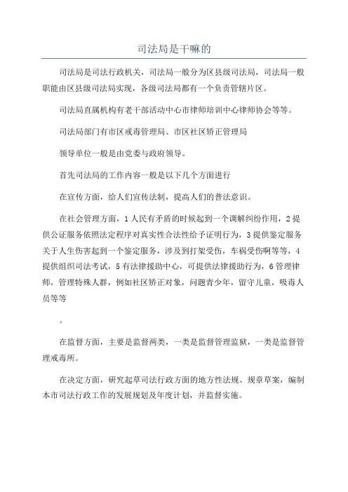司法局是干嘛的