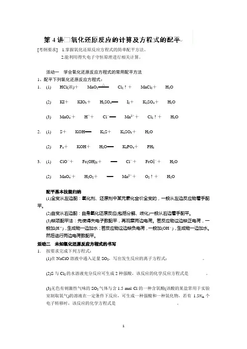 海门市包场高级中学2014届高三化学教学一体化讲义第4讲氧化还原反应方程式