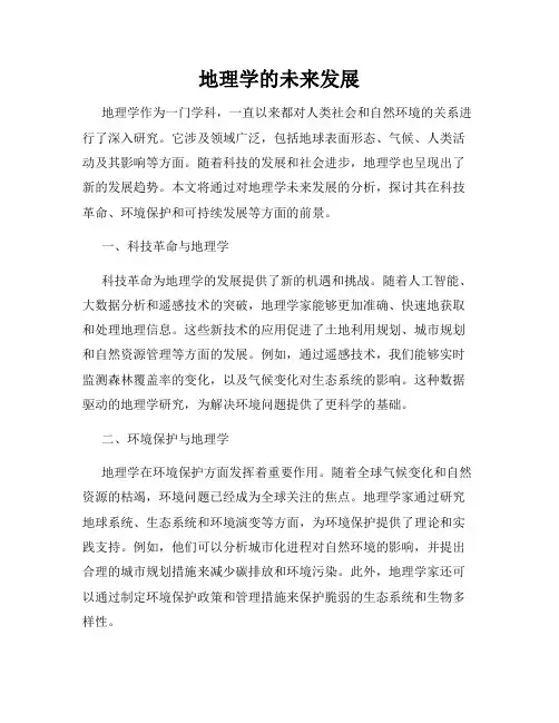 地理学的未来发展