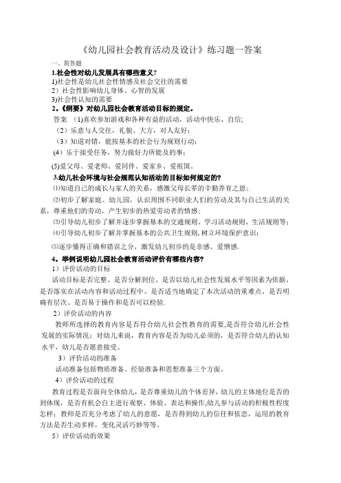 幼儿园社会教育活动及设计练习题答案