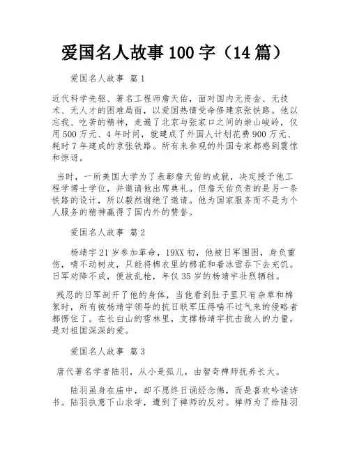 爱国名人故事100字(14篇)