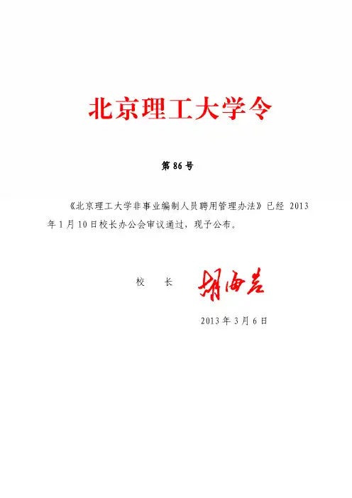 非事业编聘用管理办法