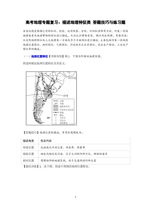 高考地理专题复习：描述地理特征类 答题技巧与练习题(含答案)