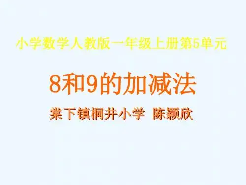 8和9的加减法 