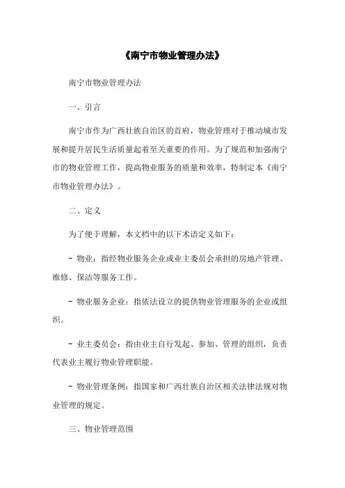 《南宁市物业管理办法》-无删减范文