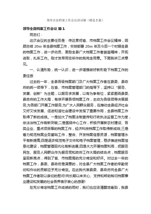 领导全县档案工作会议讲话稿（精选5篇）