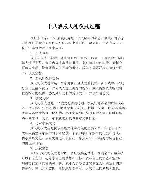 十八岁成人礼仪式过程