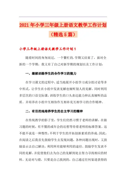 2021年小学三年级上册语文教学工作计划(精选5篇)