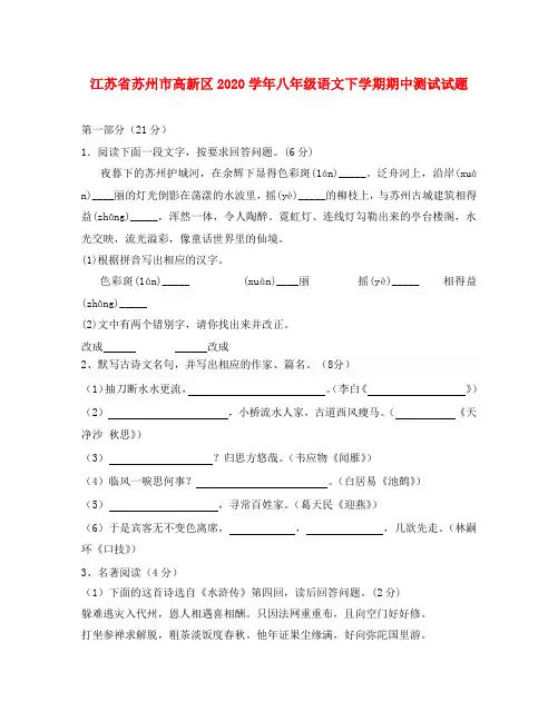 江苏省苏州市高新区2020学年八年级语文下学期期中测试试题