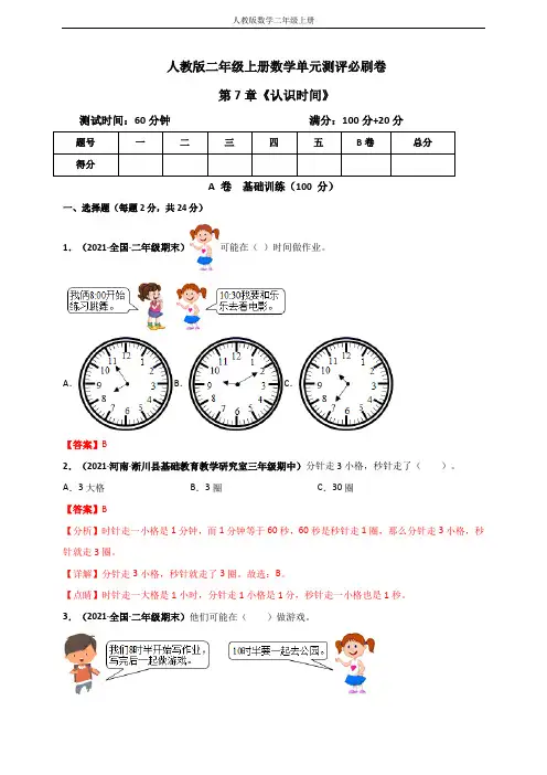 人教版二年级上册数学 第7章《认识时间》单元测评必刷卷(解析版)