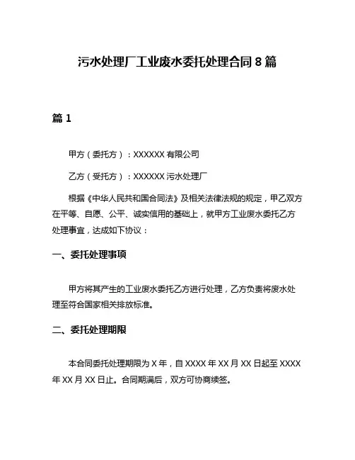 污水处理厂工业废水委托处理合同8篇