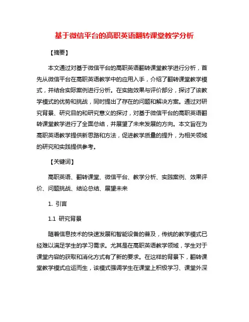 基于微信平台的高职英语翻转课堂教学分析