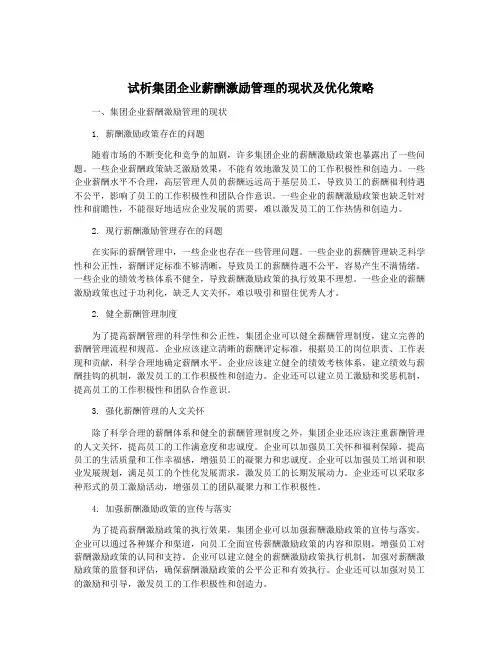 试析集团企业薪酬激励管理的现状及优化策略